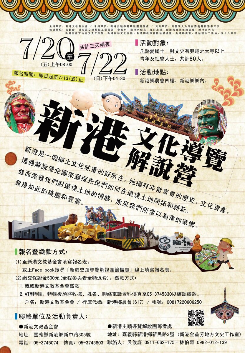 【活動轉知】  新港文化導覽解說營圖片