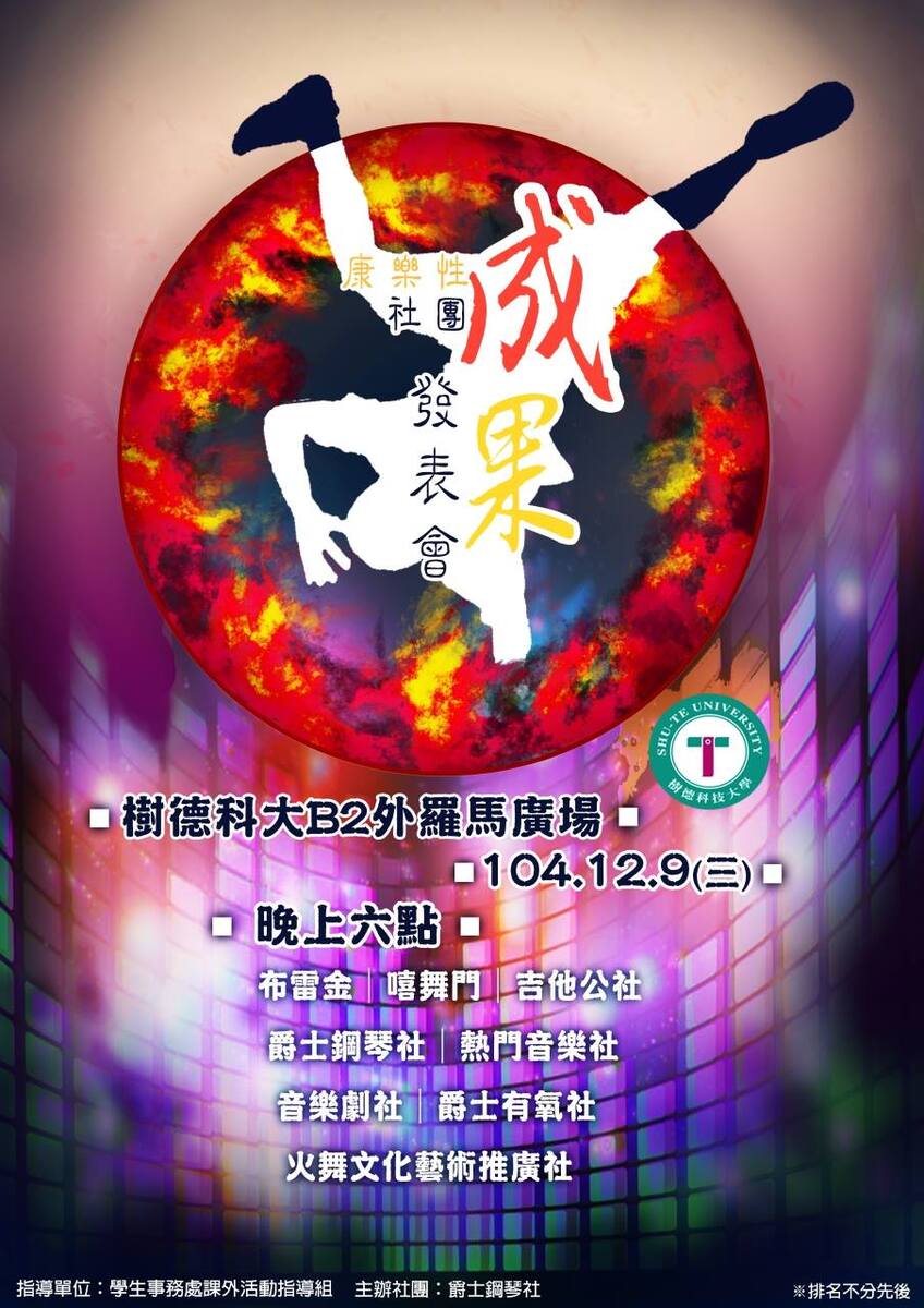 【活動轉知】樹德科技大學康樂性社團成果發表會圖片