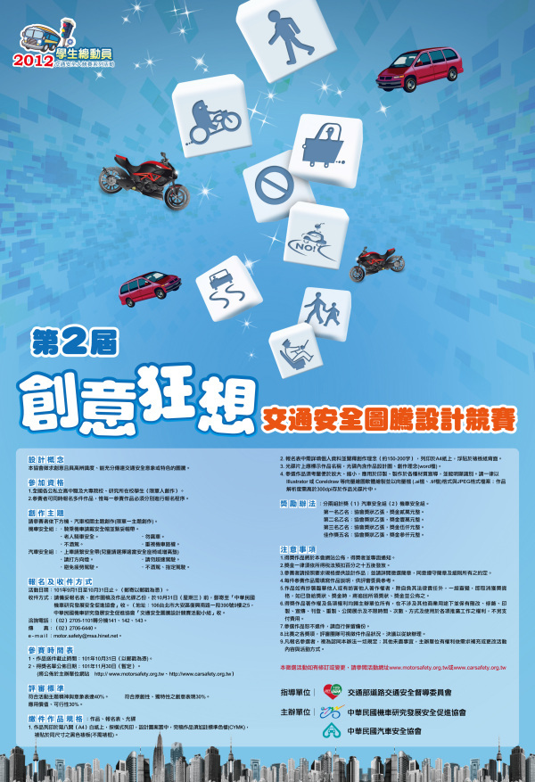 【活動轉知】  『創意狂想』第二屆交通安全圖騰設計競賽圖片
