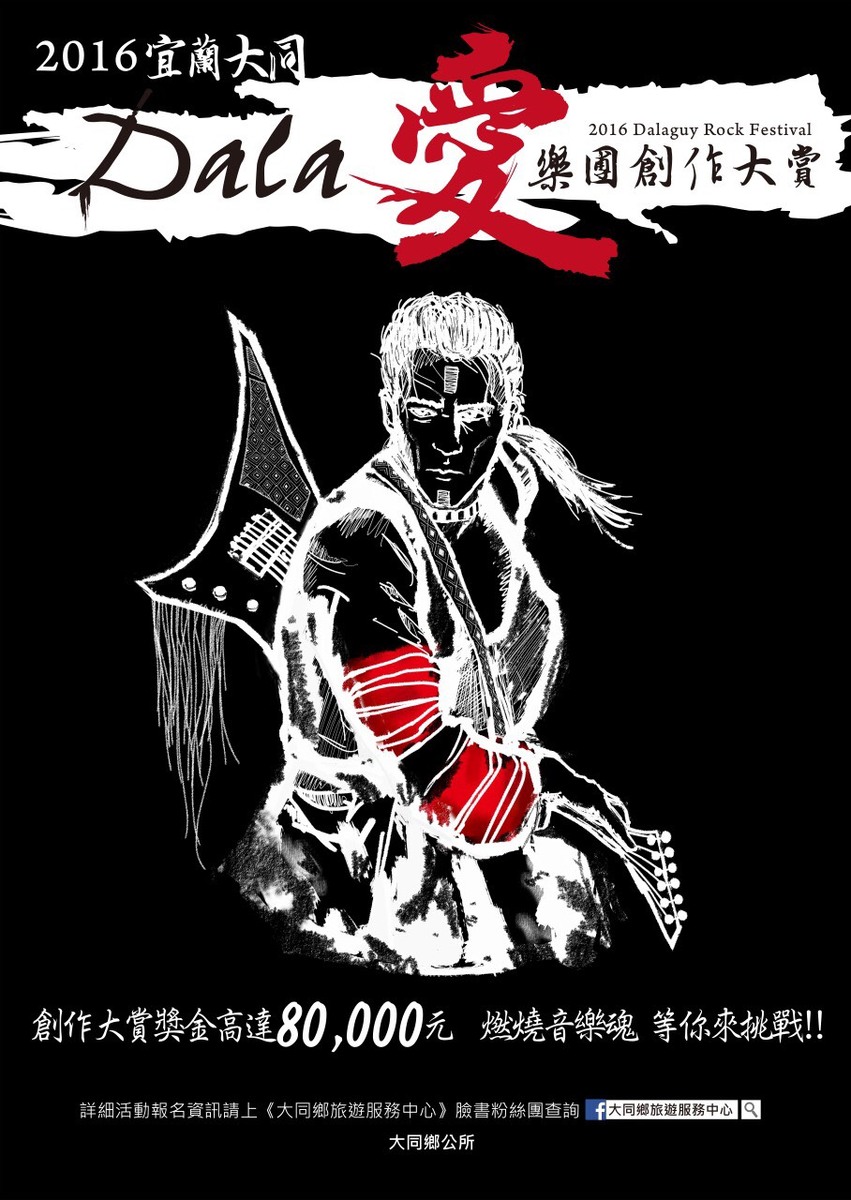 【活動轉知】2016宜蘭大同Dala愛搖滾音樂祭圖片