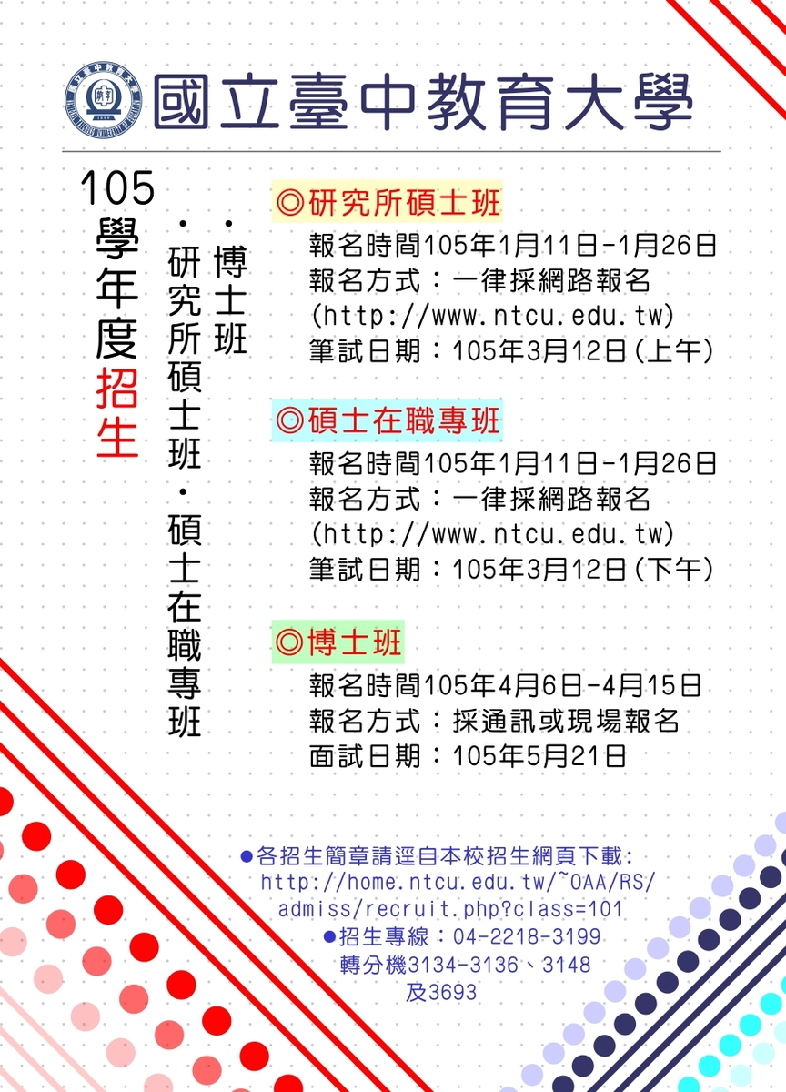 【活動轉知】台中教育大學105學年度碩士班、碩士在職專班、博士班招生資訊圖片